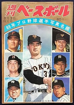 1969年購入の長嶋茂雄監修のプロ野球入門 1969年購入の長嶋茂雄監修のプロ野球入門 1969年購入の長嶋